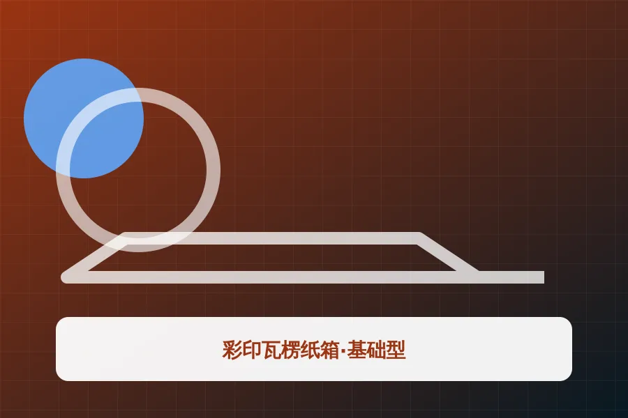 彩印瓦楞纸箱·基础型