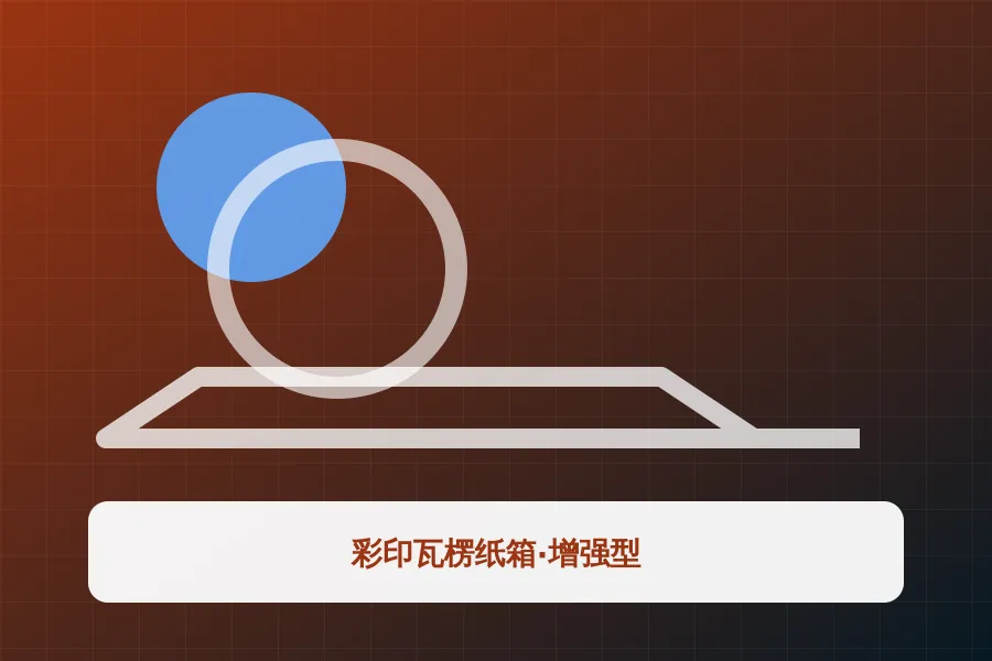 彩印瓦楞纸箱·增强型