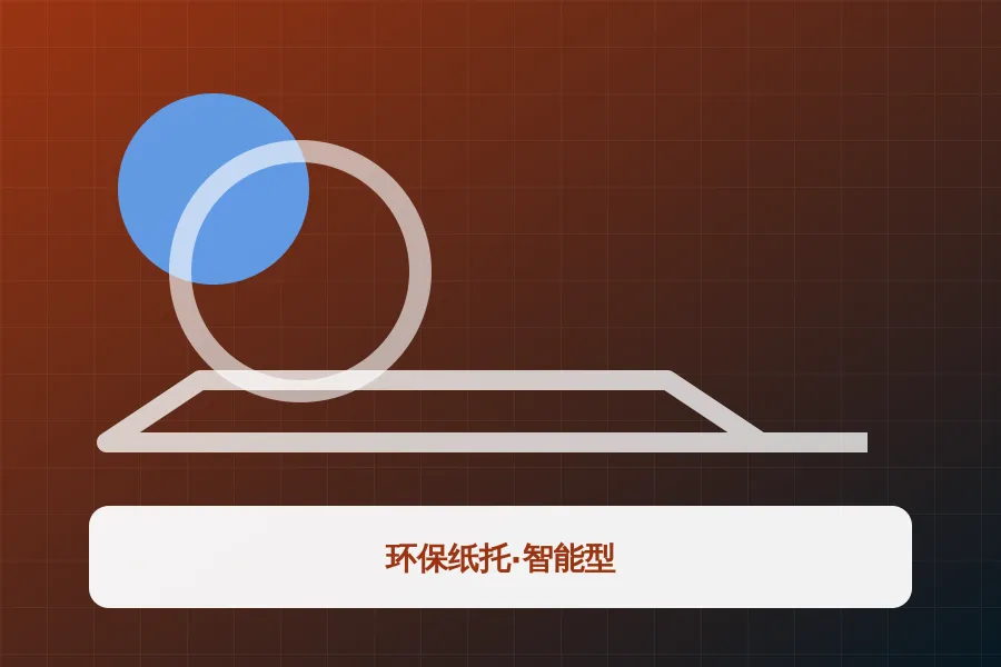 环保纸托·智能型应用示意图
