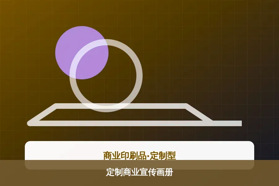 定制商业宣传画册