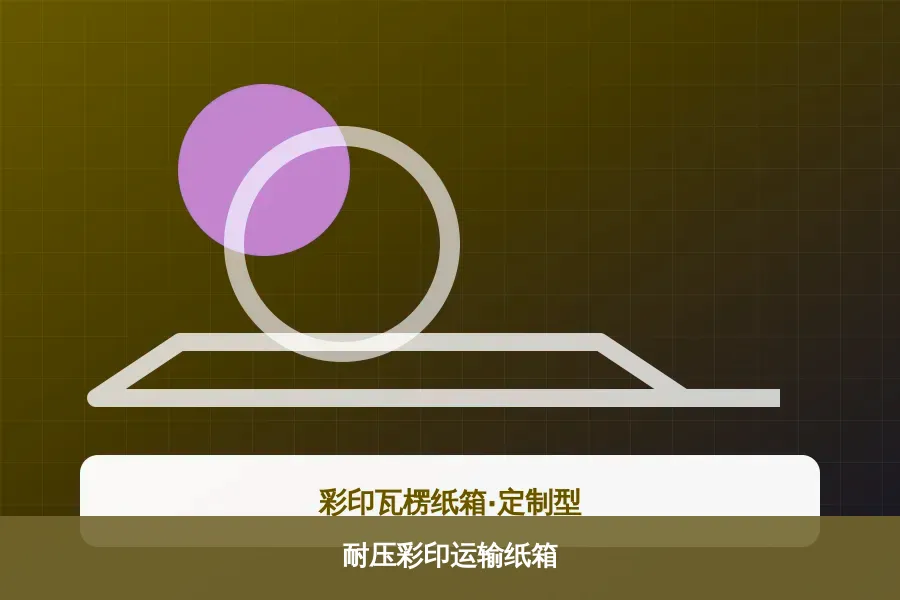 耐压彩印运输纸箱
