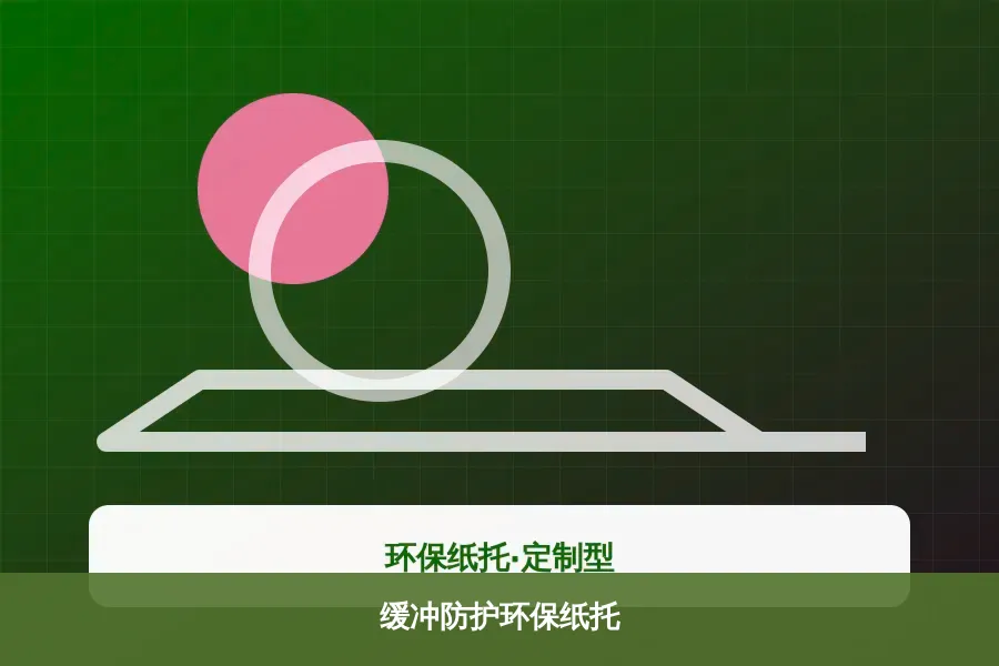 缓冲防护环保纸托