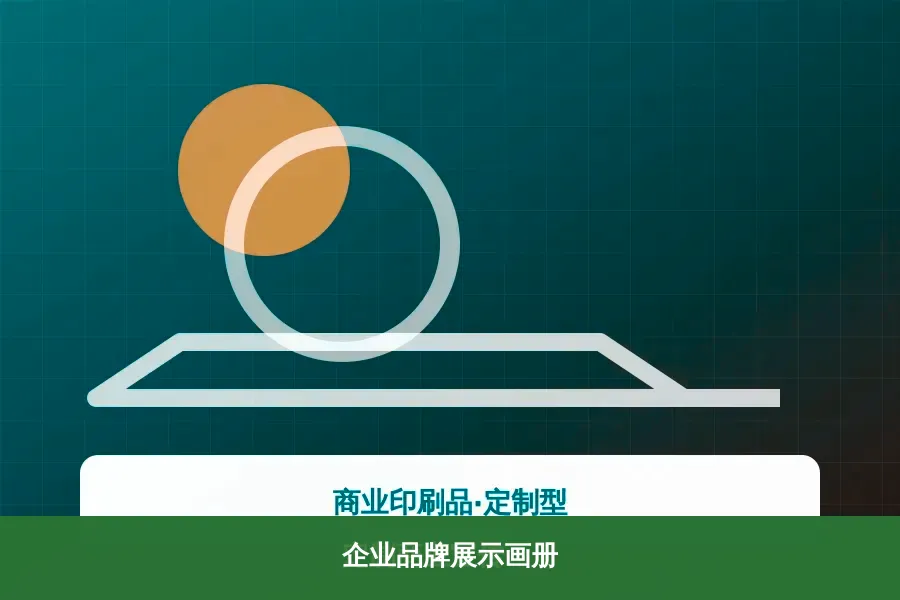 企业品牌展示画册