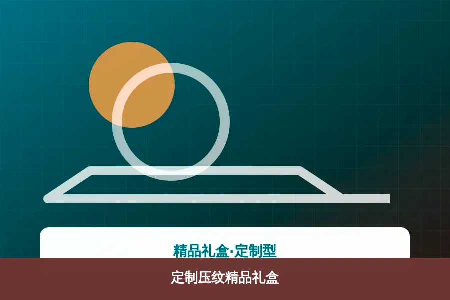定制压纹精品礼盒